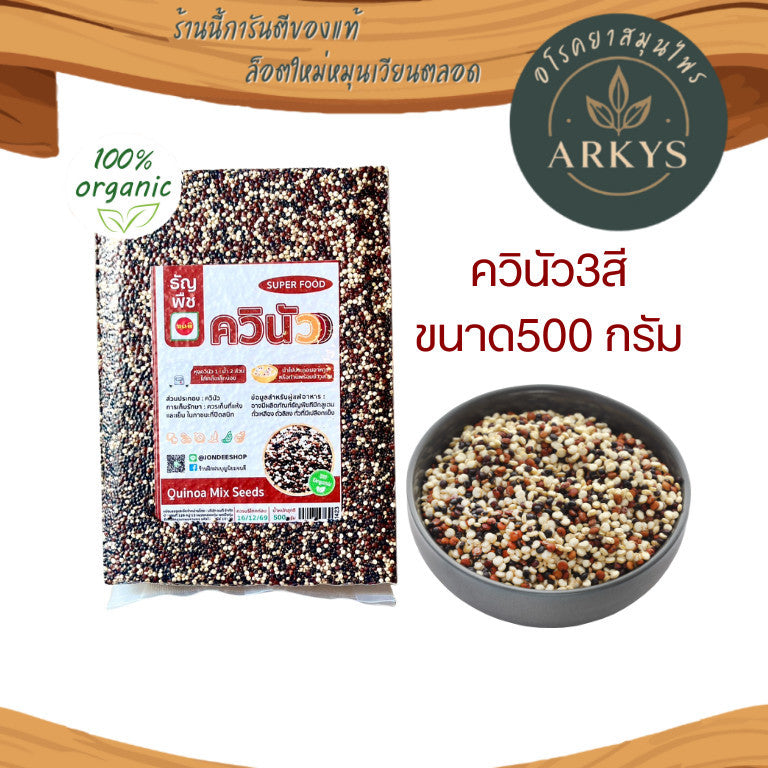 (1ชิ้น)ควินัว mix Quinoa ออแกนิค ธัญพืช 500g
