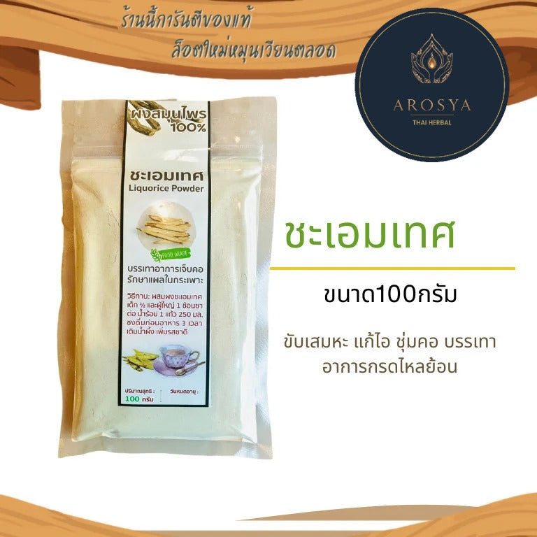 ผงชะเอมเทศ 100 กรัม | Licorice Root Powder