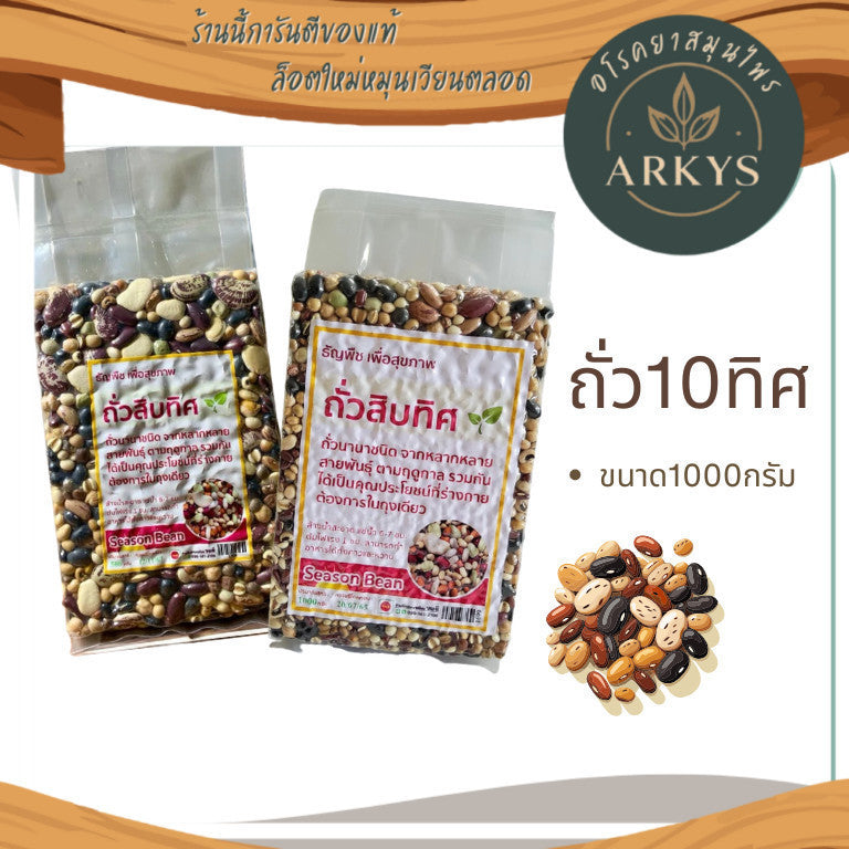 ถั่ว10ทิศ ธัญพืชเพื่อสุขภาพ ถั่วรวมนานาชนิด ถั่วสิบทิศ ขนาด1,000กรัม