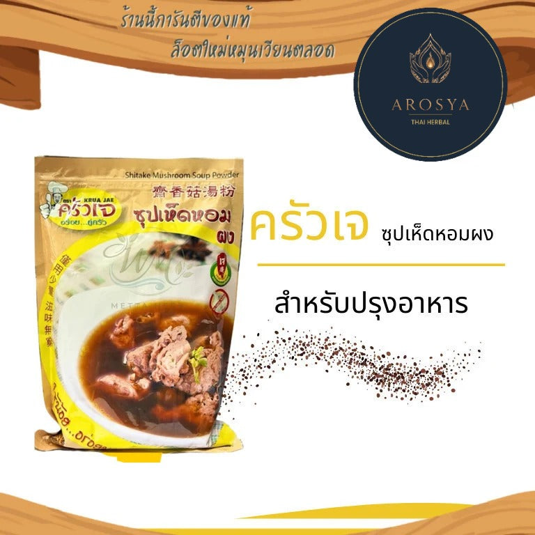 ผงซุปเห็ดหอม ตราครัวเจ 1,000 กรัม | Shiitake Mushroom Soup Powder