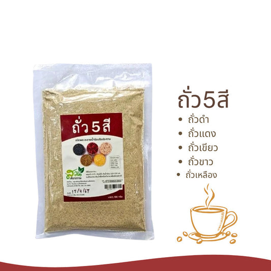 (1ห่อ)ถั่ว5สี ชนิดชง ธัญพืช ไม่มีน้ำตาล ขนาด100กรัมมี อย. สุขภาพ