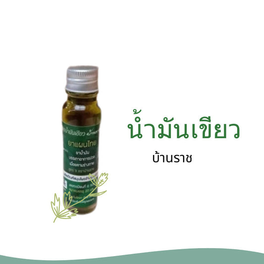 (1ขวด)น้ำมันเขียวบ้านราช บรรเทาอาการปวดเมื่อย แมลงสัตว์กัดต่อย 20มล.
