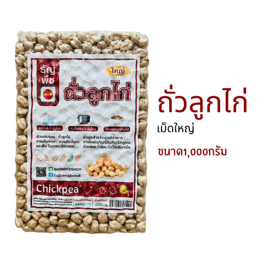 (1ชิ้น)ถั่วลูกไก่ เม็ดใหญ่ ธัญพืชเพื่อสุขภาพ ขนาด500/1000กรัม สุขภาพ