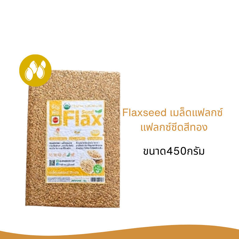 Flaxseed เมล็ดเเฟล็กซ์ เเฟล็กซ์ซีด สีน้ำตาล/สีทอง ขนาด450กรัม