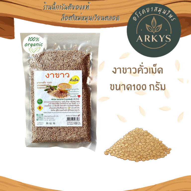 งาขาว งาขาวคั่วเม็ดธรรมชาติ อบสุก พร้อมทาน ขนาด100กรัม ไม่ฟอกขาว