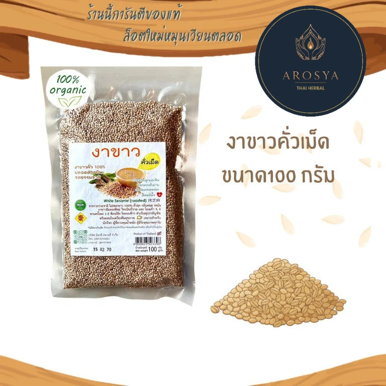 งาขาวคั่ว ชนิดเม็ด 100 กรัม | Roasted White Sesame Seeds 100g
