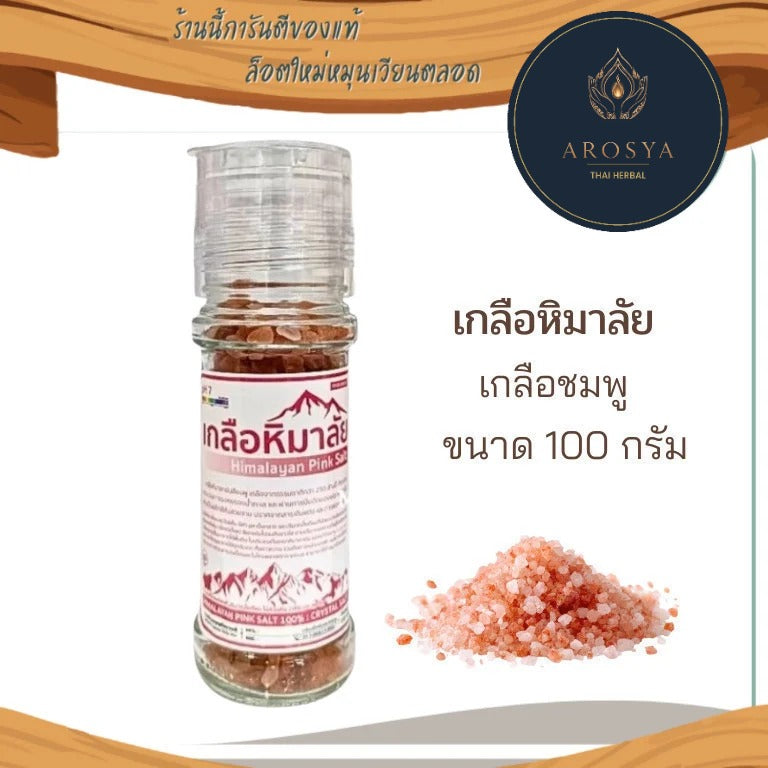 เกลือหิมาลัยชมพู ขวดฝาบด 100 กรัม | Pink Himalayan Salt Grinder