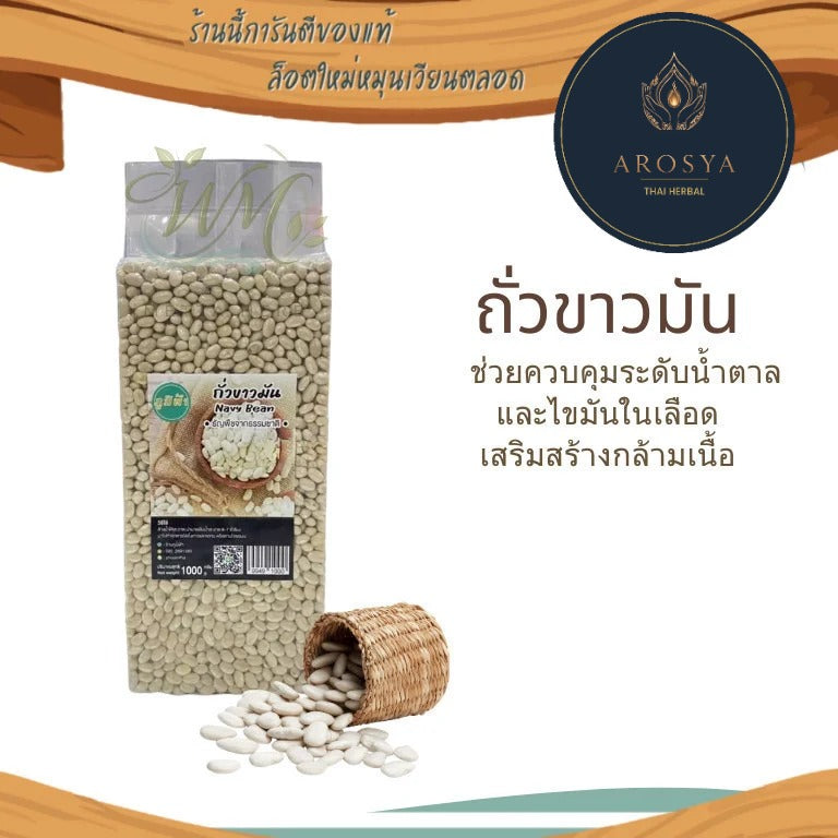 ถั่วขาวมัน 1000 กรัม | Dried White Beans