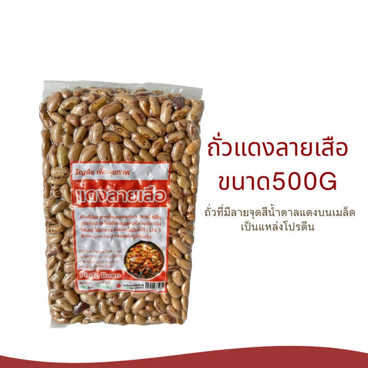 (1ชิ้น)ถั่วแดงลายเสือ ธัญพืชเพื่อสุขภาพ น้ำหนัก500กรัม สุขภาพ