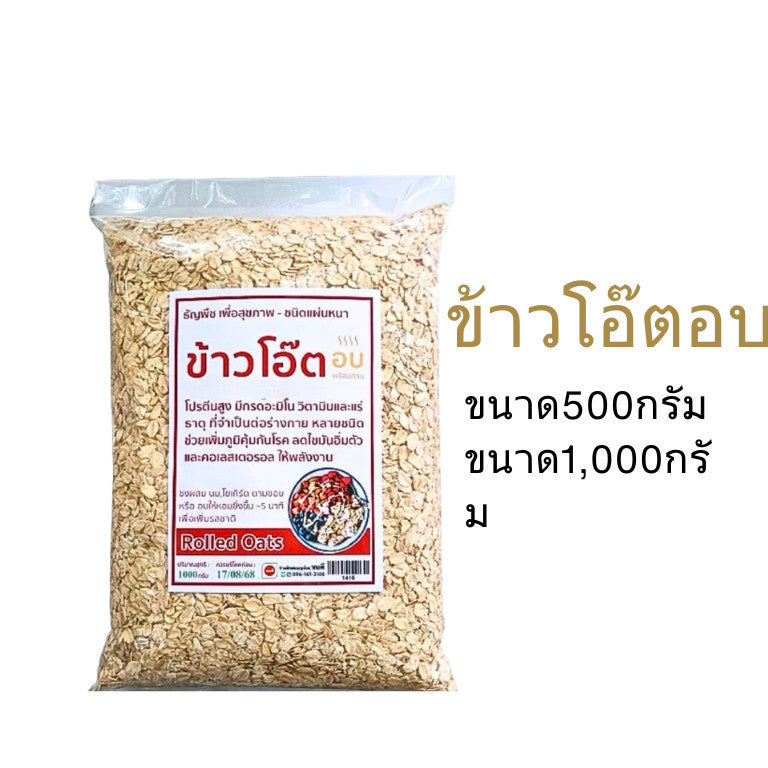 (1ชิ้น)ข้าวโอ๊ตอบ อบสุก พร้อมทาน ขนาด500/1000กรัม สุขภาพ