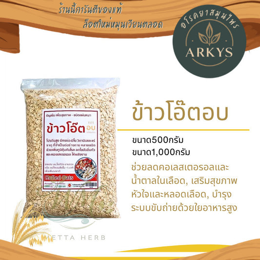 (1ชิ้น)ข้าวโอ๊ตอบ อบสุก พร้อมทาน ขนาด500/1000กรัม สุขภาพ