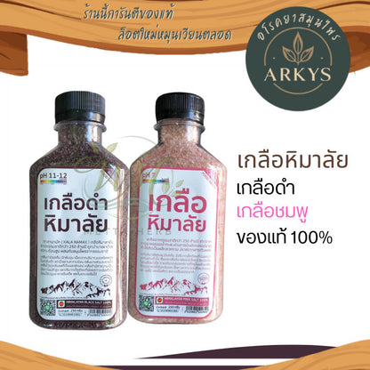 เกลือชมพู เกลือหิมาลัย 250กรัม เกรดบริโภค เกลือคีโต สุขภาพ