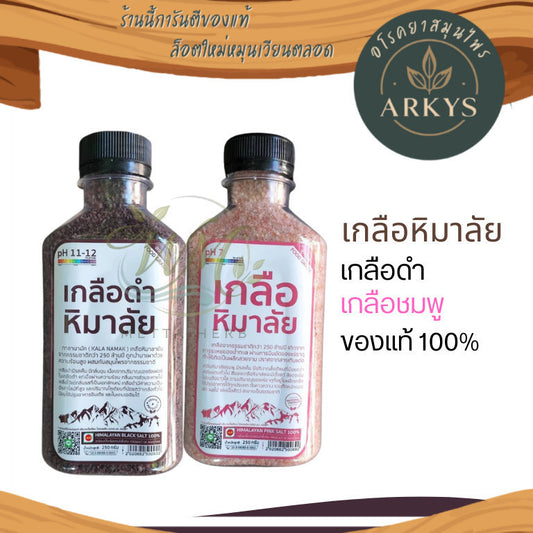 เกลือชมพู เกลือหิมาลัย 250กรัม เกรดบริโภค เกลือคีโต สุขภาพ