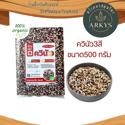 (1ชิ้น)ควินัว mix Quinoa ออแกนิค ธัญพืช 500g