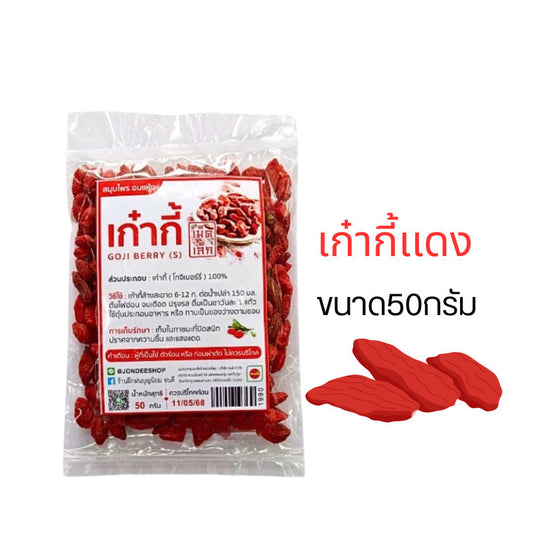 (1ชิ้น)โกจิเบอร์รี่(เก๋ากี้)เเดง  เก๋ากี้อบแห้งพร้อมทาน ขนาด50/100กรัม สุขภาพ