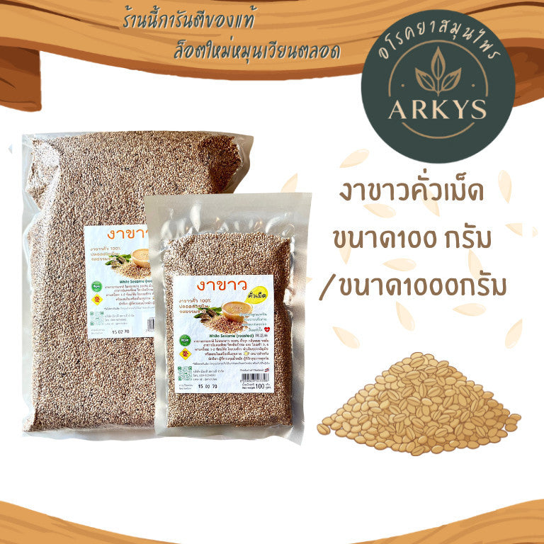 งาขาวคั่วเม็ดธรรมชาติ คั่วสุก กลิ่นหอม รสมัน ขนาด100/1000กรัม งาขาว