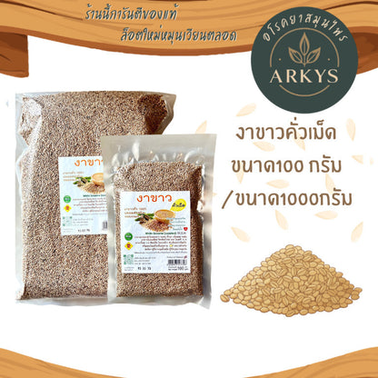 งาขาวคั่วเม็ดธรรมชาติ คั่วสุก กลิ่นหอม รสมัน ขนาด100/1000กรัม งาขาว