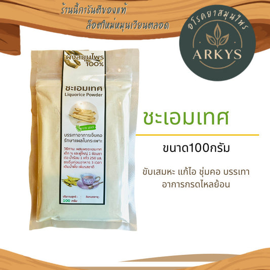 ผงชะเอมเทศ ขนาด100กรัม