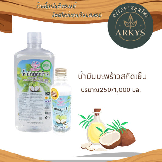 (1ขวด)น้ำมันมะพร้าวสกัดเย็น   ธรรมชาติ 100% ขนาด 250/1000 ml.
