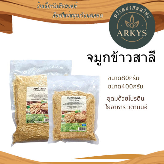 จมูกข้าวสาลี อบสุก | บ้านไทยทิพย์ ธัญพืชเพื่อสุขภาพ โรยอาหาร ชงดื่ม อุดมด้วยสารอาหารสูงโปรตีน วิตามินบี สุขภาพ