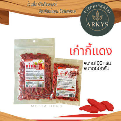 (1ชิ้น)โกจิเบอร์รี่(เก๋ากี้)เเดง  เก๋ากี้อบแห้งพร้อมทาน ขนาด50/100กรัม สุขภาพ