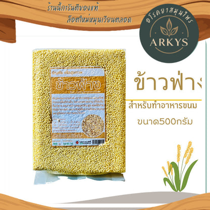1 ชิ้น ข้าวฟ่าง ข้าวฟ่างทำขนม ปราศจากกลูเตน ขนาด500กรัม
