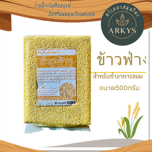 1 ชิ้น ข้าวฟ่าง ข้าวฟ่างทำขนม ปราศจากกลูเตน ขนาด500กรัม