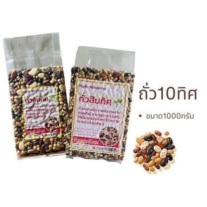 ถั่ว10ทิศ ธัญพืชเพื่อสุขภาพ ถั่วรวมนานาชนิด ถั่วสิบทิศ  ขนาด1,000กรัม