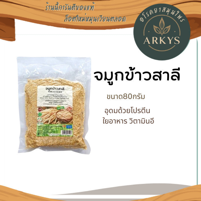 80g จมูกข้าวสาลี อบสุก บ้านไทยทิพย์ ธัญพืชเพื่อสุขภาพ โรยอาหาร ชงดื่ม อุดมด้วยสารอาหาร วิตามินบี และแร่ธาตุ