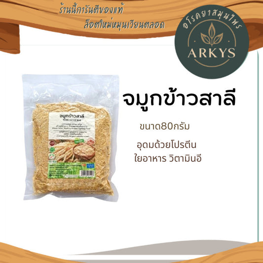 80g จมูกข้าวสาลี อบสุก บ้านไทยทิพย์ ธัญพืชเพื่อสุขภาพ โรยอาหาร ชงดื่ม อุดมด้วยสารอาหาร วิตามินบี และแร่ธาตุ