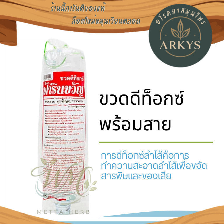 ขวดดีท็อกซ์พร้อมสาย  สำหรับการดูแลสุขภาพลำไส้ ฟ้ารินขวัญ สุขภาพ