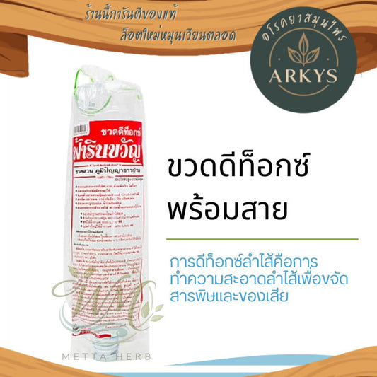 ขวดดีท็อกซ์พร้อมสาย  สำหรับการดูแลสุขภาพลำไส้ ฟ้ารินขวัญ สุขภาพ