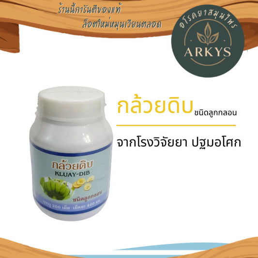 (1ชิ้น)กล้วยดิบ ผงกล้วยดิบ 190 เม็ดชนิดลูกกลอน สุขภาพ