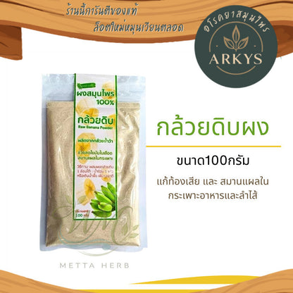 ผงสมุนไพรออร์แกนิค 100g กล้วยน้ำหว้าดิบ ออร์แกนิค 100% ชงดื่ม สุขภาพ