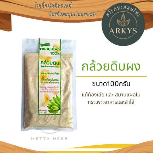 ผงสมุนไพรออร์แกนิค 100g กล้วยน้ำหว้าดิบ ออร์แกนิค 100% ชงดื่ม สุขภาพ