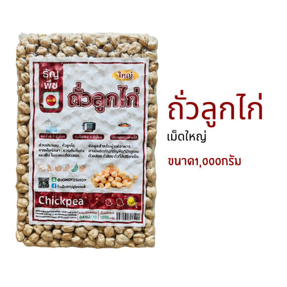 (1ชิ้น)ถั่วลูกไก่ เม็ดใหญ่  ธัญพืชเพื่อสุขภาพ ขนาด1000กรัม สุขภาพ