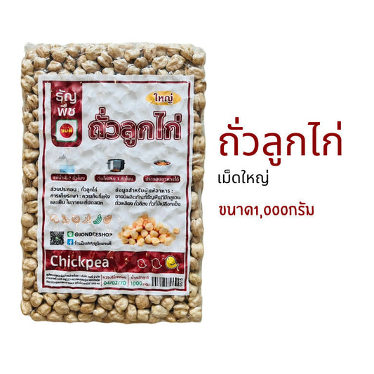 (1ชิ้น)ถั่วลูกไก่ เม็ดใหญ่  ธัญพืชเพื่อสุขภาพ ขนาด1000กรัม สุขภาพ