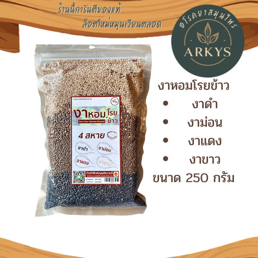 งาหอมโรยข้าว 4 สหาย (ชนิดเม็ด) งา อบสุก พร้อมทาน  250 g