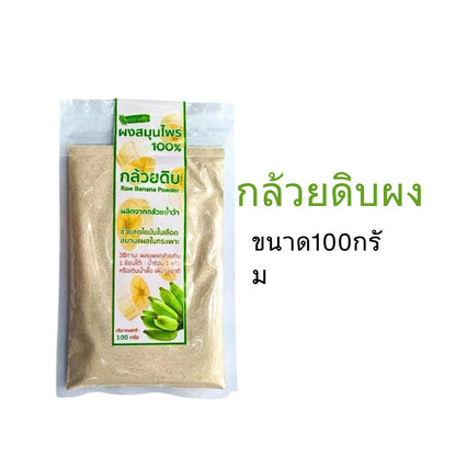 ผงสมุนไพรออร์แกนิค 100g กล้วยน้ำหว้าดิบ ออร์แกนิค 100% ชงดื่ม สุขภาพ