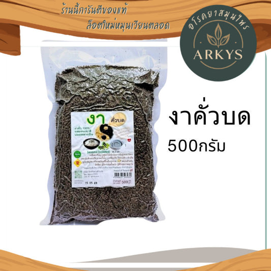 1 ชิ้น งา งาดำคั่วบด ธัญพืช ปลอดสารพิษ ขนาด500กรัม