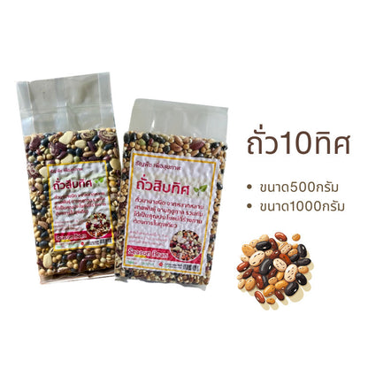 ถั่ว10ทิศ ธัญพืชเพื่อสุขภาพ ถั่วรวมนานาชนิด ถั่วสิบทิศ  ขนาด500กรัม/1,000กรัม สุขภาพ