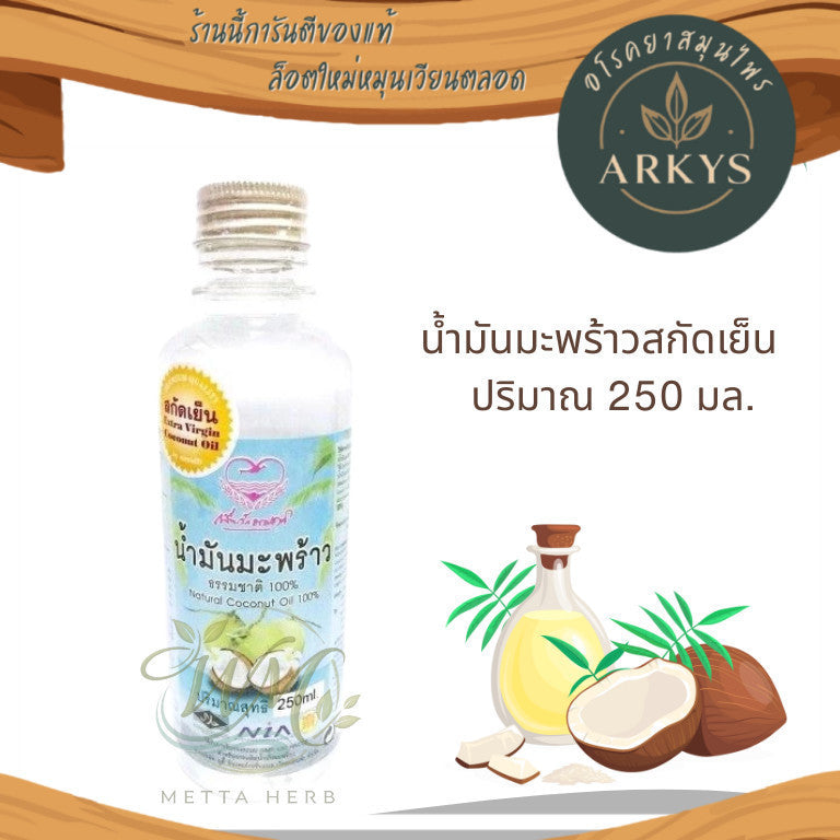 1(ขวด)น้ำมันมะพร้าวสกัดเย็น 250 มล. (เพื่อนรักธรรมชาติ) สุขภาพ