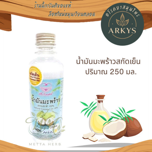 1(ขวด)น้ำมันมะพร้าวสกัดเย็น 250 มล. (เพื่อนรักธรรมชาติ) สุขภาพ