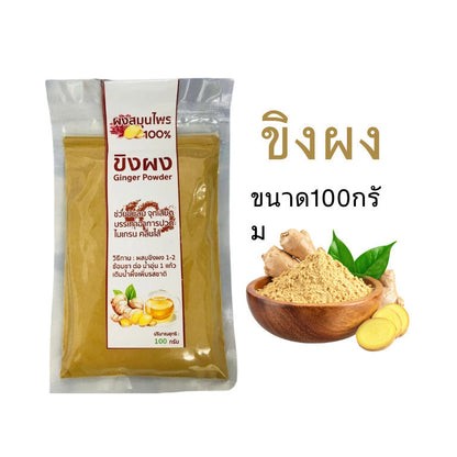 ขิงผง 100% ไม่ผสมน้ำตาล ขนาด100/500 กรัม