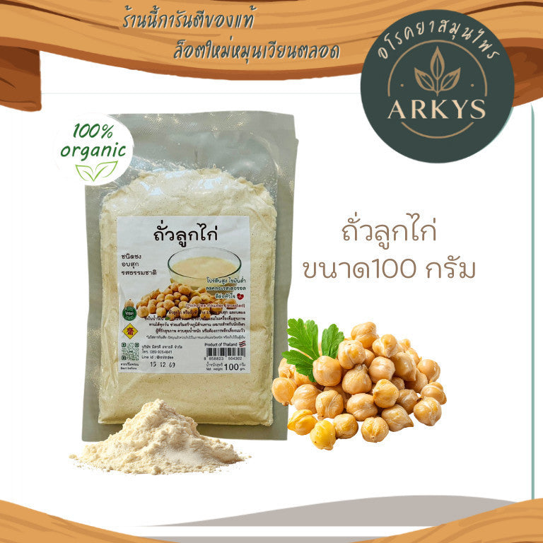 ถั่วลูกไก่ อบสุก ชนิดบดละเอียด มิตรดีสหายดี 100 กรัม ไม่ใส่สารกันเสีย