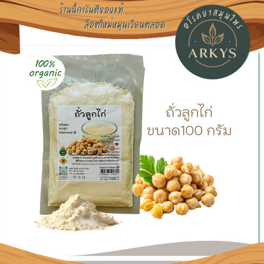 ถั่วลูกไก่ อบสุก ชนิดบดละเอียด มิตรดีสหายดี 100 กรัม ไม่ใส่สารกันเสีย