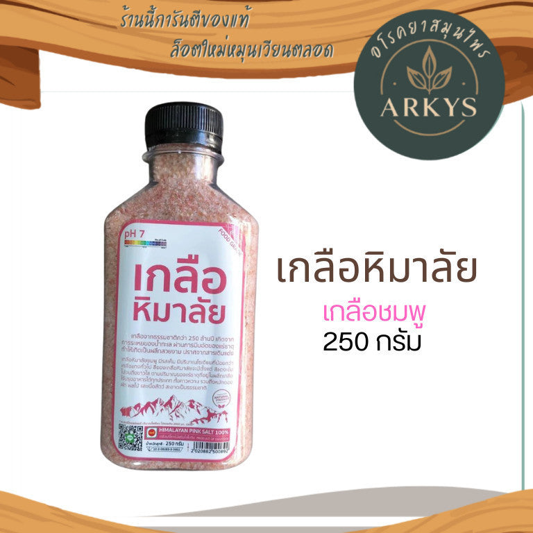 เกลือชมพู เกลือหิมาลัย  250กรัม เกรดบริโภค เกลือคีโต