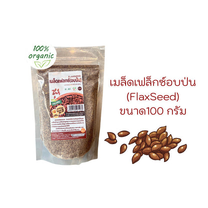 เมล็ดเเฟล็กซ์อบป่น (FlaxSeed) น้ำหนักสุทธิ 100 กรัม