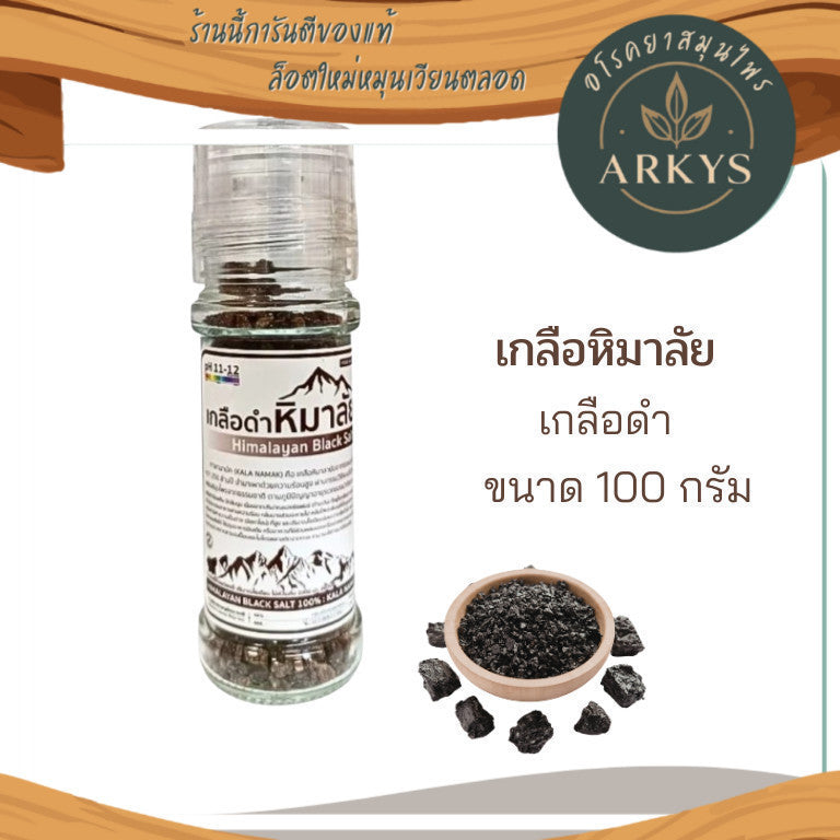 1ขวด เกลือหิมาลัยนำเข้า ของเเท้จากปากีฯ เกลือดำ เกลือ ฝาบด