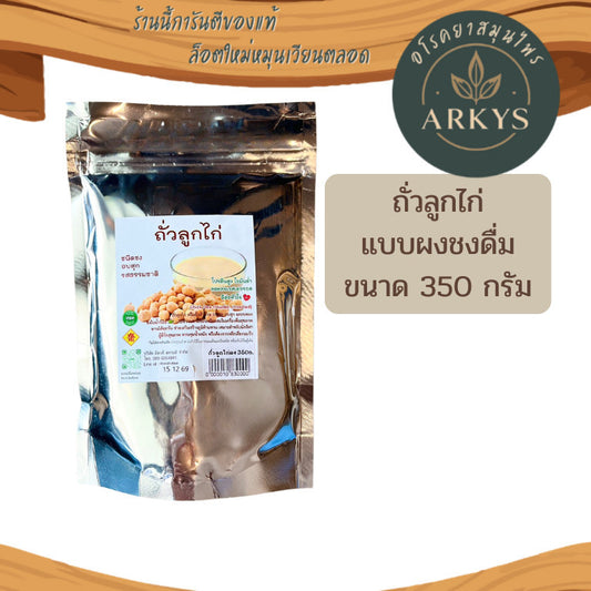 ถั่วลูกไก่ ชนิดผง อบสุก ถั่วลูกไก่บด100% ไม่ปรุงแต่ง ขนาด350กรัม